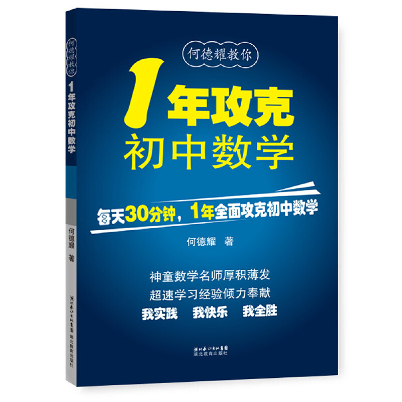 【当当网正版书籍】一年攻克初中数学 何德耀教你1年攻克初中数学解题规律方法与技巧题型方法全归纳初一二三中考总复习知识点大全