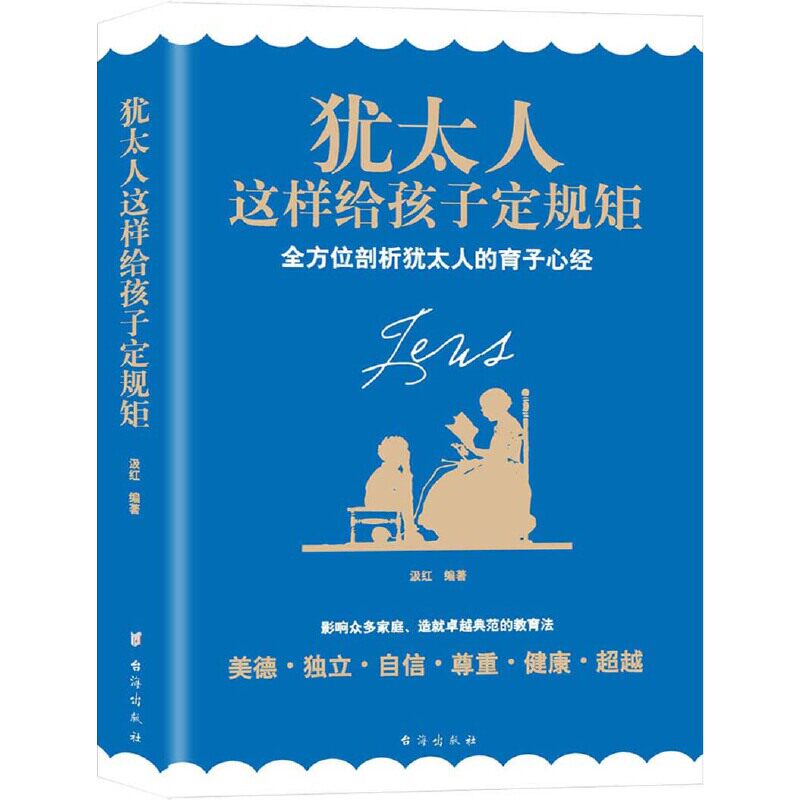 【当当网正版书籍】【正版包邮】犹太人这样给孩子定规矩（畅销珍藏版）（剖析犹太人的育子心经，影响全球千万家庭高性价比高么？