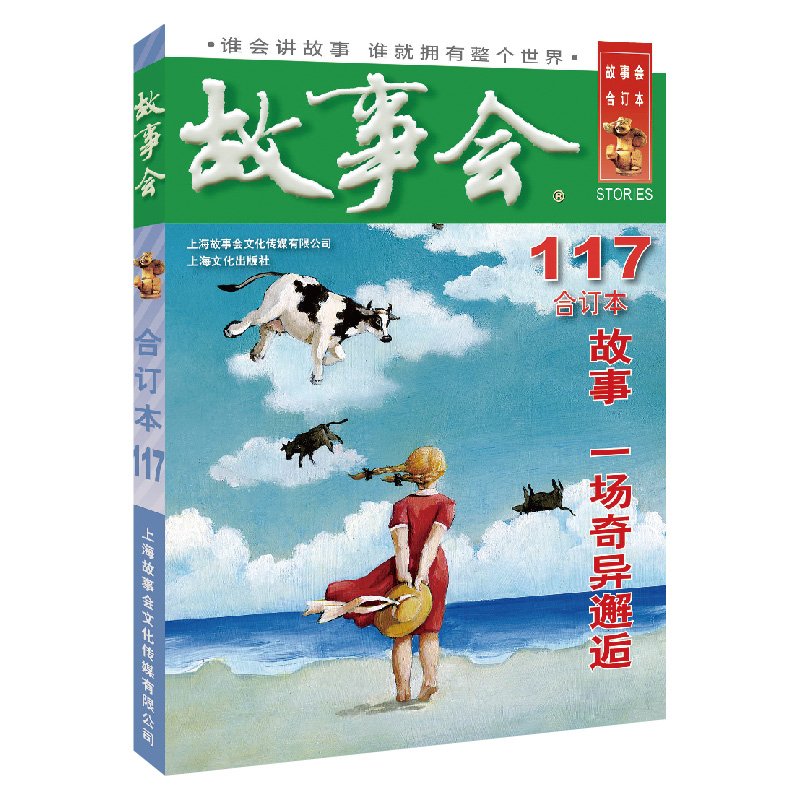 【当当网正版书籍】2019年《故事会》合订本. 117期