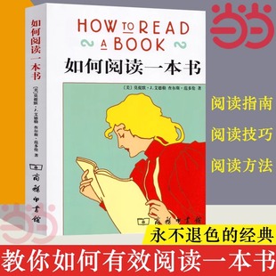 艾德勒著 如何阅读一本书 书籍 教你如何有效阅读一本书阅读指南原版 当当网正版 中译本教你阅读方法与技巧畅销书籍罗翔老