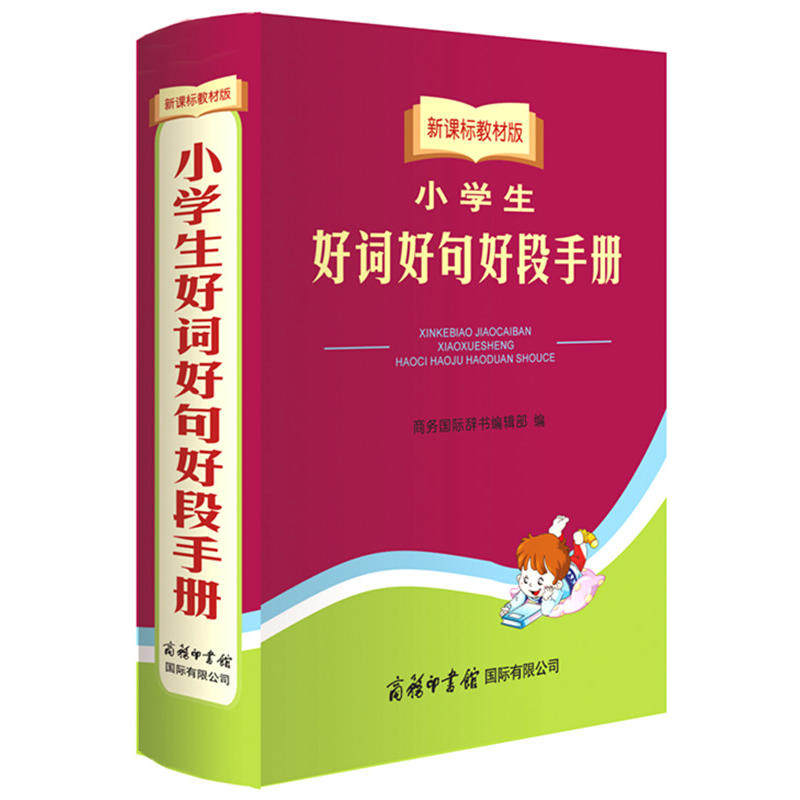 【当当网正版书籍】教材版小学生好词好句好段手册
