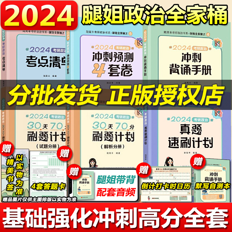 2024腿姐考研政治全套任选