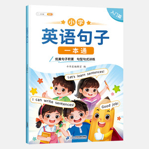 斗半匠小学英语句子一本通小学英语语法启蒙入门句型句式强化训练1-6年级优美句子积累入门篇