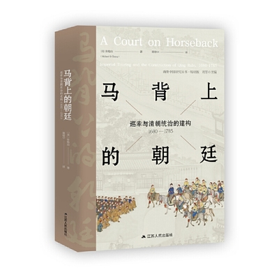 【当当网正版书籍】马背上的朝廷：巡幸与清朝统治的建构，1680—1785（海外中国研究丛书·特别版）