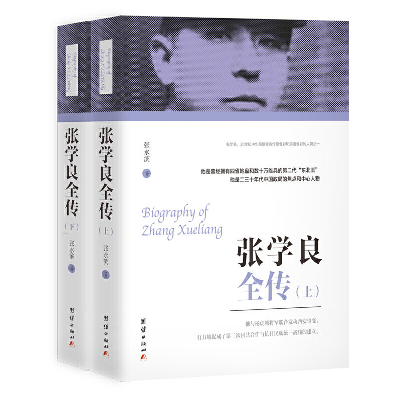 【当当网正版书籍】张学良全传（上下）属于什么档次？
