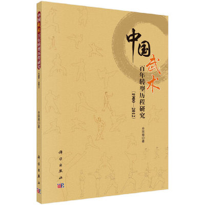 【当当网正版书籍】中国武术百年转型历程研究（1900-2012）