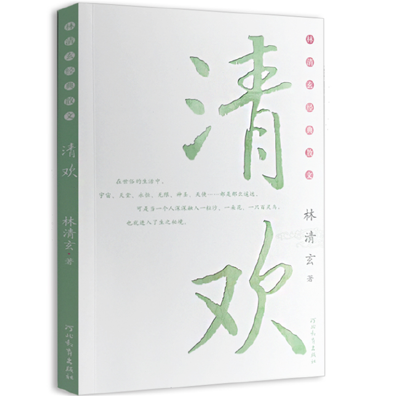 【当当网正版书籍】校园版：林清玄散文集(青少年版)系列—清欢高性价比高么？