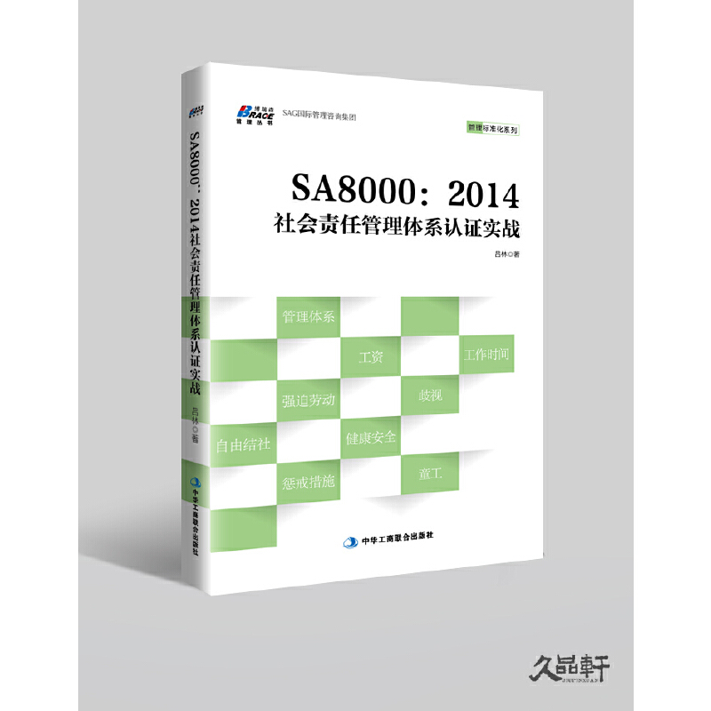 【当当网正版书籍】SA8000：2014社会责任管理体系认证实战