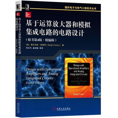 【当当网正版书籍】基于运算放大器和模拟集成电路的电路设计（原书第4版 精编版）
