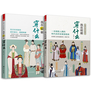 宋朝明朝人物衣饰图谱 套装 解读古人妆束 我在明朝穿什么 图解中国传统服饰 古代服饰图鉴 我在宋朝穿什么 2册