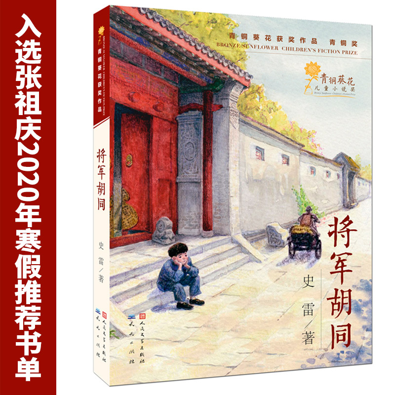 【当当网】将军胡同 史雷著 9-12岁儿童文学读物青少年中小学生三四五六年级课外阅读书籍少儿成长书目 书籍/杂志/报纸 儿童文学 原图主图