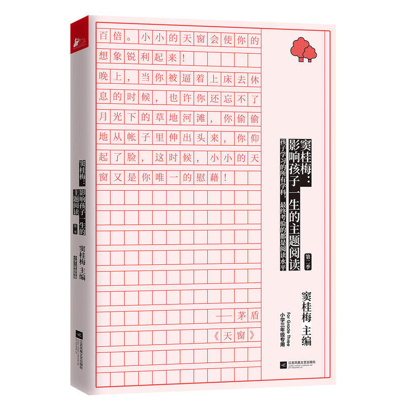 【当当网正版书籍】窦桂梅:影响孩子一生的主题阅读(第二季)(小学三