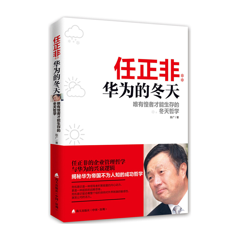 【当当网正版书籍】任正非：华为的冬天——唯有惶者才能生存的冬天哲学任正非的企业管理哲学，揭秘华为帝国不为人知的成功哲学