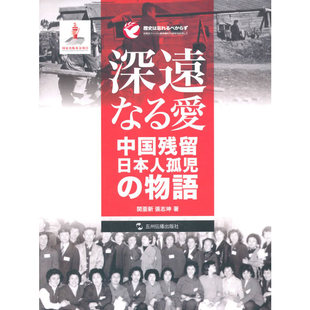 歷史不容忘記：紀(jì)念世界反法西斯戰(zhàn)爭(zhēng)勝利70周年 大愛(ài)——日本遺孤 當(dāng)當(dāng)網(wǎng)正版 故事 日 書(shū)籍
