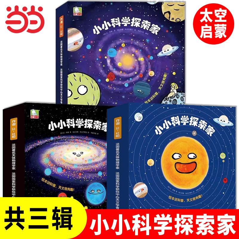 【当当网正版书籍】小小科学探索家(套装9册)儿童3-6岁趣味天文科普百科绘本揭秘宇宙的书儿童太空宇宙书籍认知启蒙