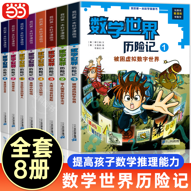 当当网正版】数学世界历险记全8册我的第一本科学漫画书系列7-14岁儿童科普百科漫画书三四五六年级小学生趣味数学故事书课外阅读