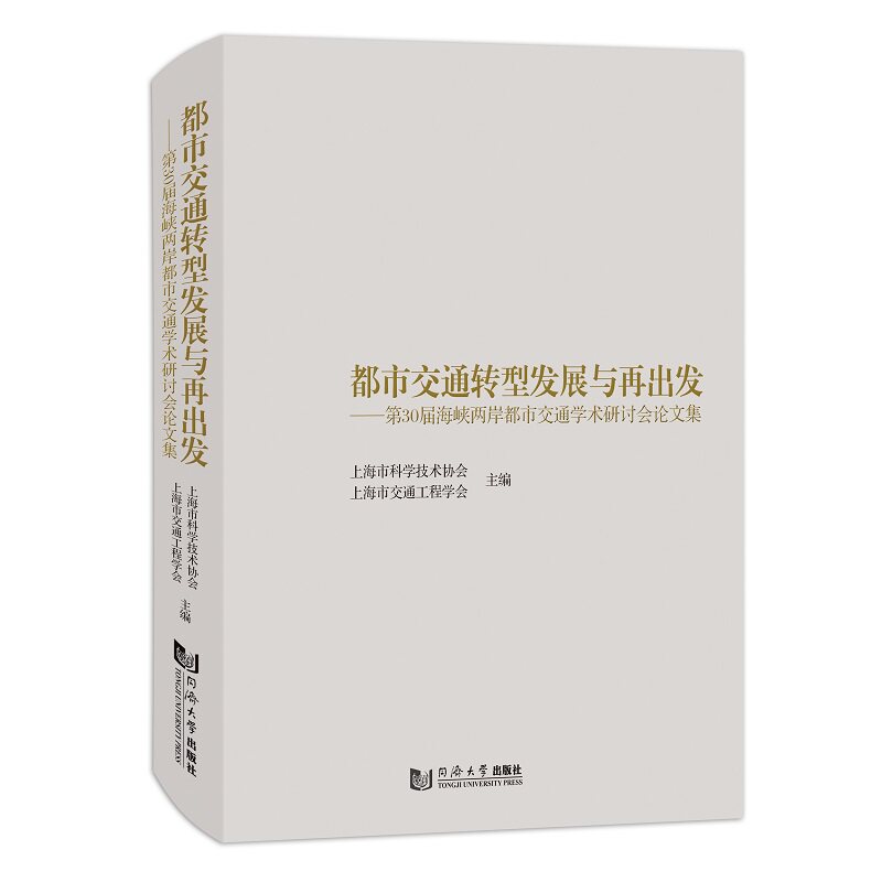 都市交通转型发展与再出发——第30届海峡两岸都市交通学术研讨会论文集怎么样,好用不?