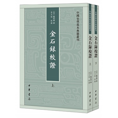 【当当网正版书籍】金石录校证（中国史学基本典籍丛刊·全2册）