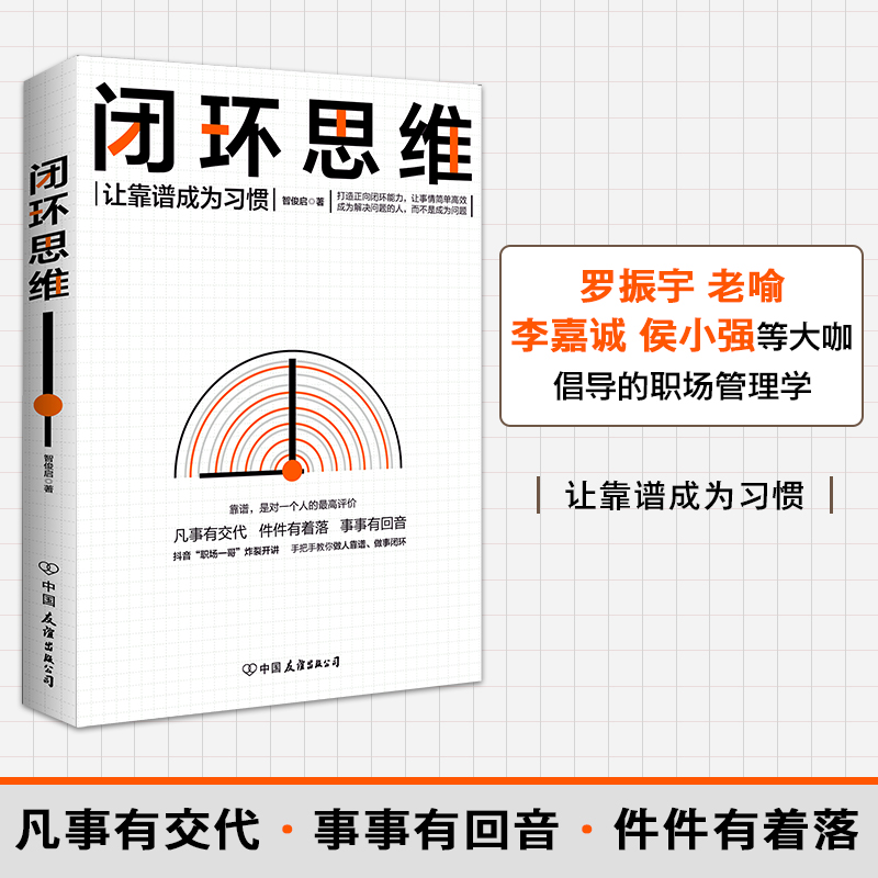 【当当网正版书籍】闭环思维（罗振宇、老喻、李嘉诚、侯小强等大咖倡导的理念） 凡事有交代，件件有着落，事事有回音。