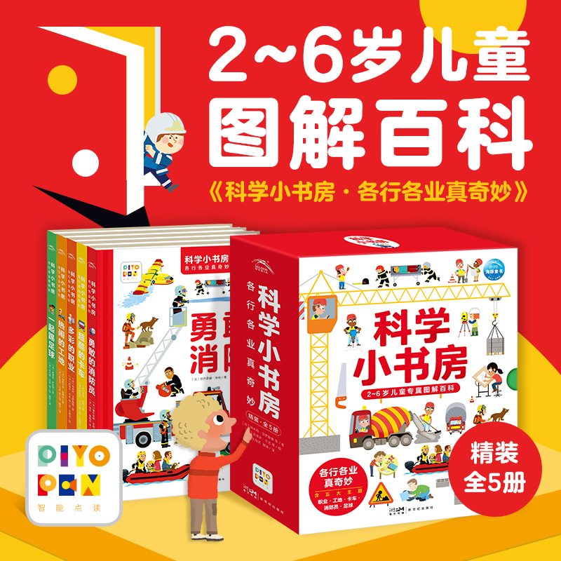 【当当网直营】科学小书房：各行各业真奇妙（全5册，点读版2-6岁科普启蒙书，支持小鸡球球小猴皮皮豚小蒙点读笔）