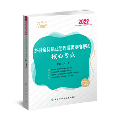 乡村全科执业助理医师资格考试核心考点（2022年）