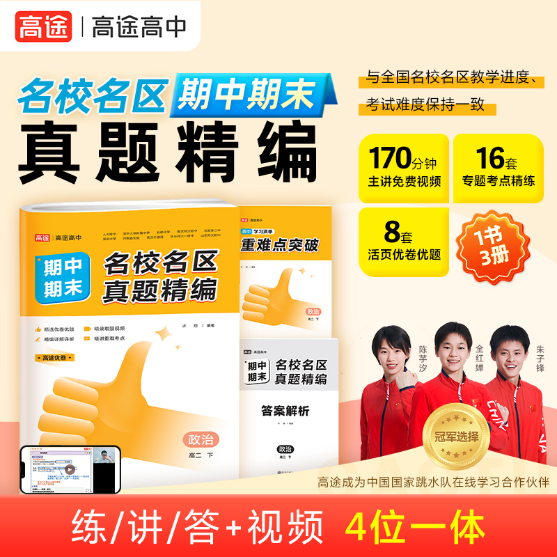 2024高途高中名校名区期中期末真题精编　高二下　政治＋历史＋地理（套装共3册）