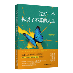 过好一个你说了不算 书籍 人生 当当网正版