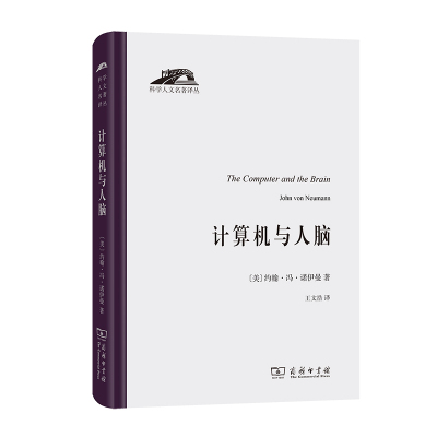 【当当网正版书籍】计算机与人脑(科学人文名著译丛)