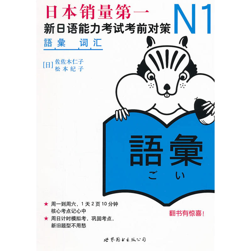 【当当网正版书籍】N1词汇：新日语能力考试考前对策（日本JLPT备考用书，原版引进） 书籍/杂志/报纸 日语考试 原图主图