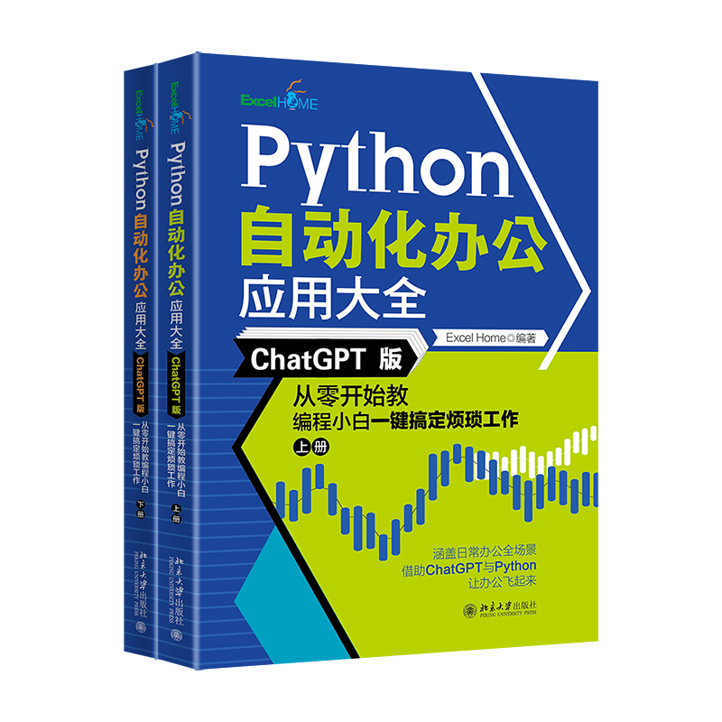 【当当网直营】Python自动化办公应用大全（ChatGPT版）：从零开始教编程小白一键搞定烦琐工作（上下册） 书籍/杂志/报纸 程序设计（新） 原图主图