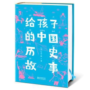 中国历史故事 畅销70年 全新精装 历史启蒙书 书籍 当当网正版 给孩子 一本书让孩子轻松通晓五千年中国史 插图珍藏版