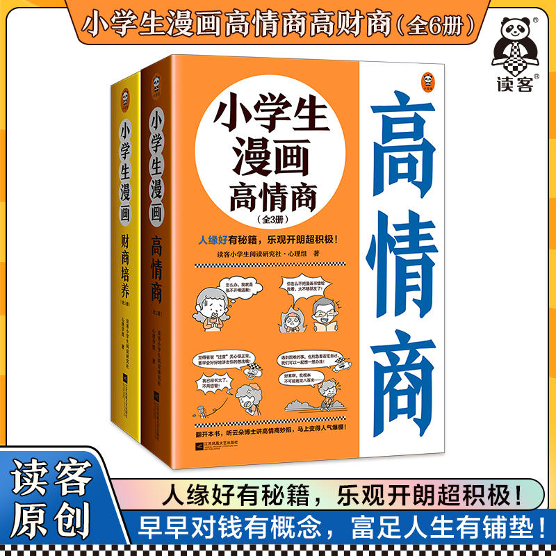 【当当网直营】小学生漫画高情商高财商全6册 6-12岁儿童情商财商培养启蒙绘本故事书学花钱学赚钱人际关系社交小学生心理学漫画