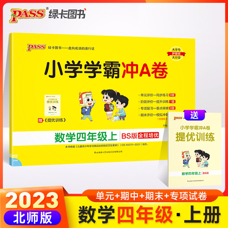 23秋小学学霸冲A卷-数学四年级上（北师版）怎么看?
