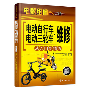 电动自行车·电动三轮车维修从入门到精通 当当网正版 书籍