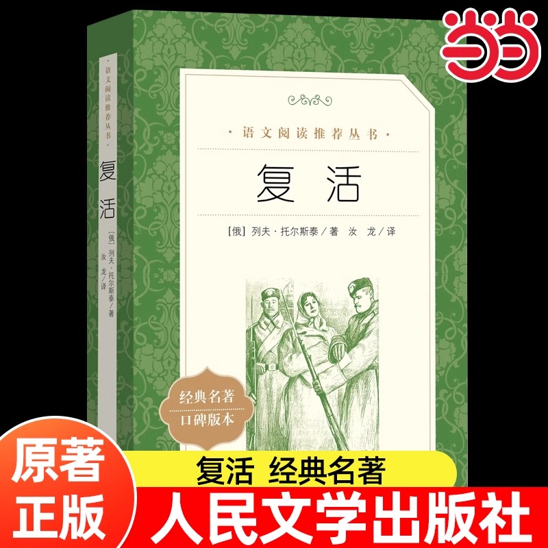 当当网正版 复活 人民文学出版社列夫托尔斯泰著汝龙译 推荐阅读 中外名家经典世界名著畅销图书籍文学社科书 人民文学出版社