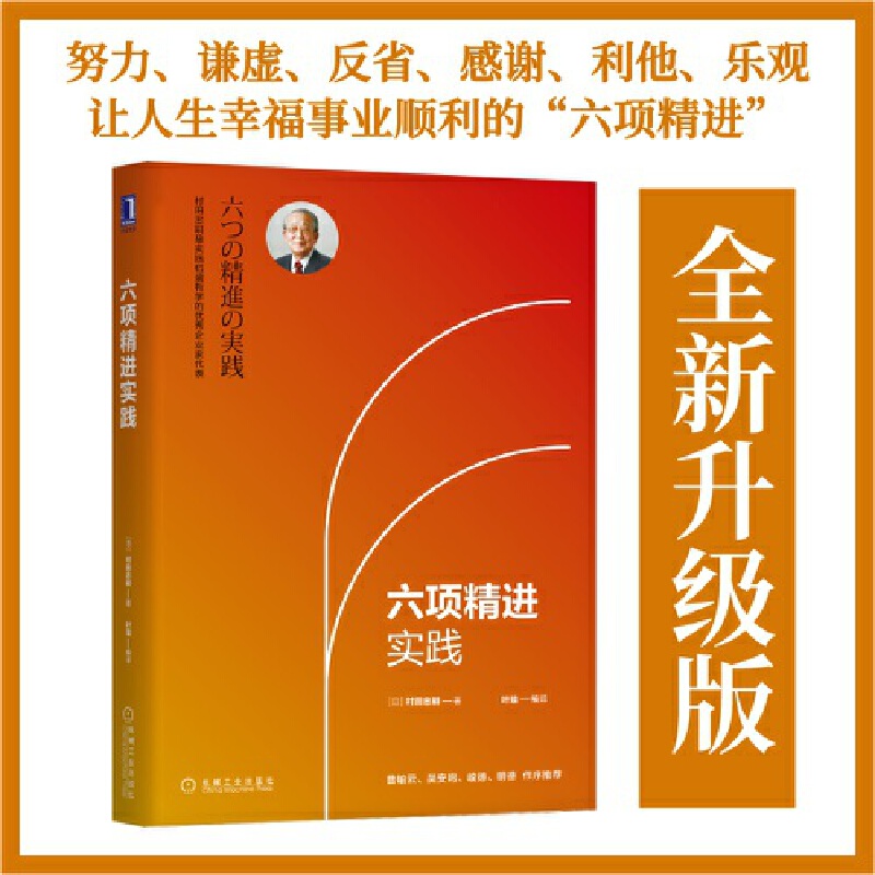 【当当网正版书籍】六项精进实践被稻盛和夫称为经营企业和人生的基本条件稻盛哲学优秀践行者村田忠嗣告诉你如何落地曹岫云力荐