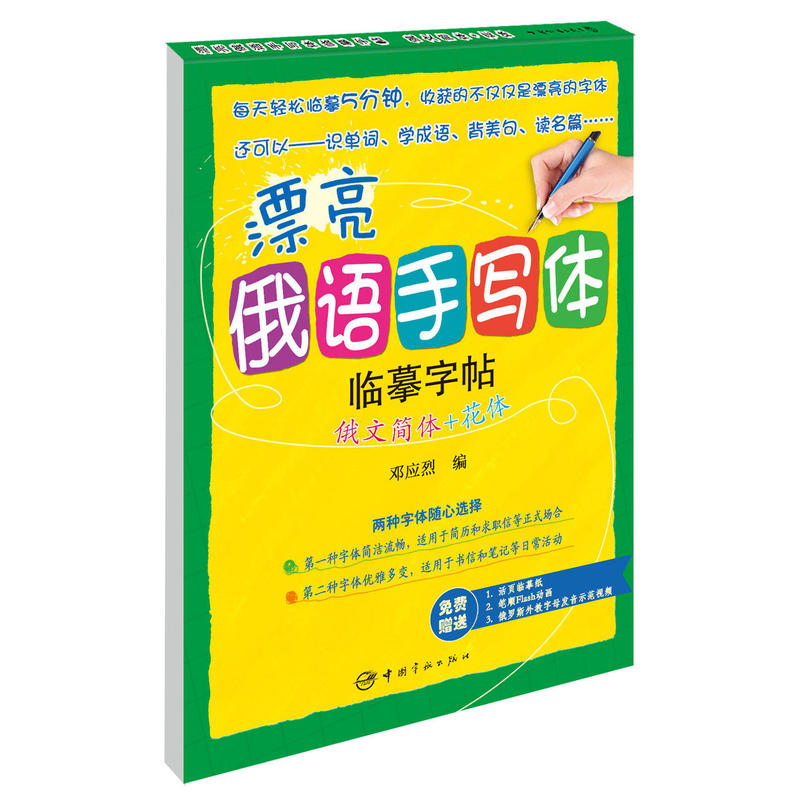 俄文简体 花体--小语种临摹字帖俄语爱好者字帖赠精致活页临摹纸