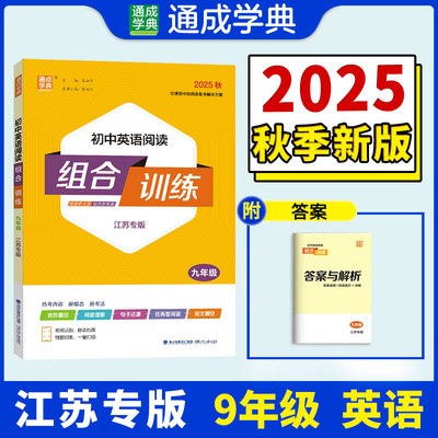 25秋初中英语阅读组合训练 九年级9年级江苏版 上册 通城成学典
