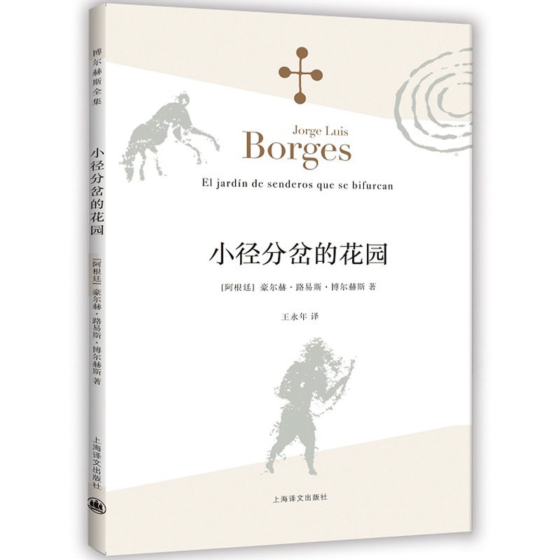 小径分岔的花园(博尔赫斯全集）属于什么档次？