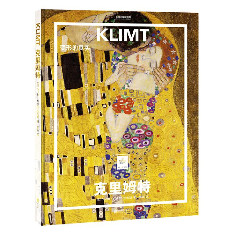 【当当网正版书籍】纸上美术馆 克里姆特：变形的真实