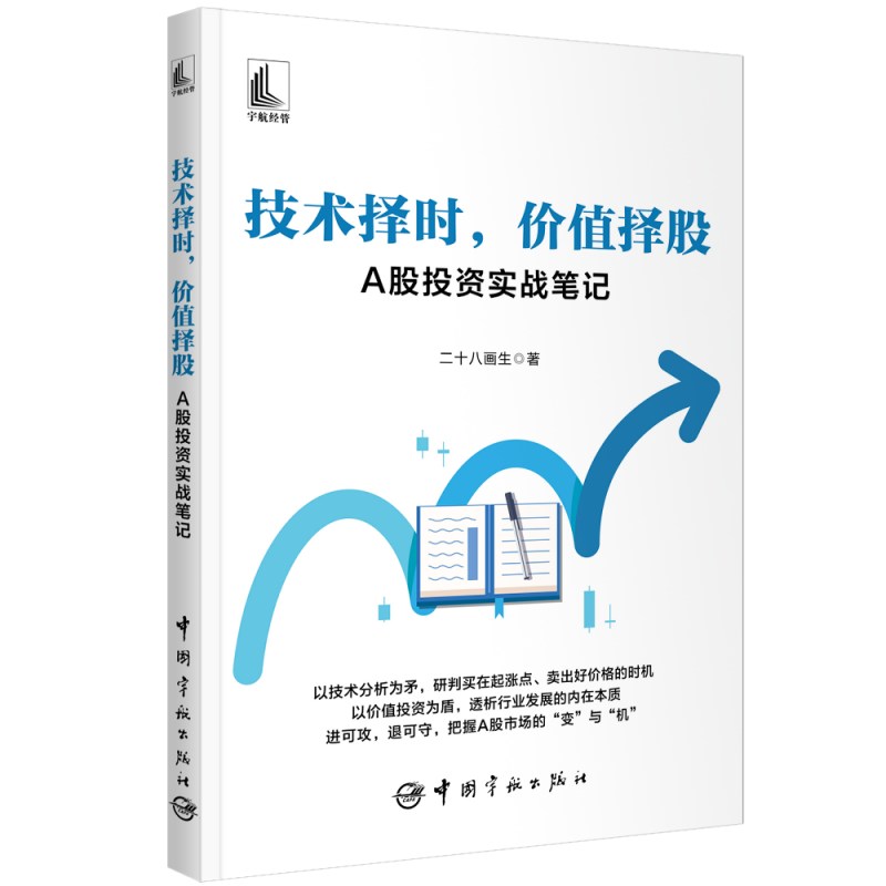 技术择时，价值择股：A股投资实战笔记 书籍/杂志/报纸 金融投资 原图主图