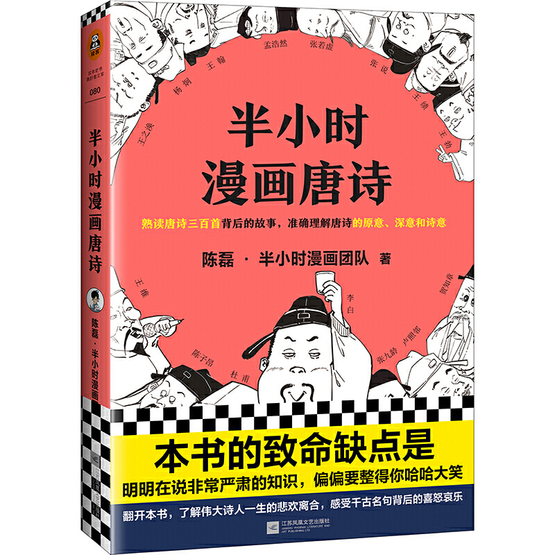 【当当网正版书籍】半小时漫画唐诗（漫画科普开创者二混子新作！全网粉丝700万！熟读唐诗三百首背后的故事）新老版随机发货