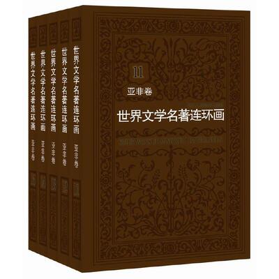 世界文学名著连环画 亚非卷（套装共5册）