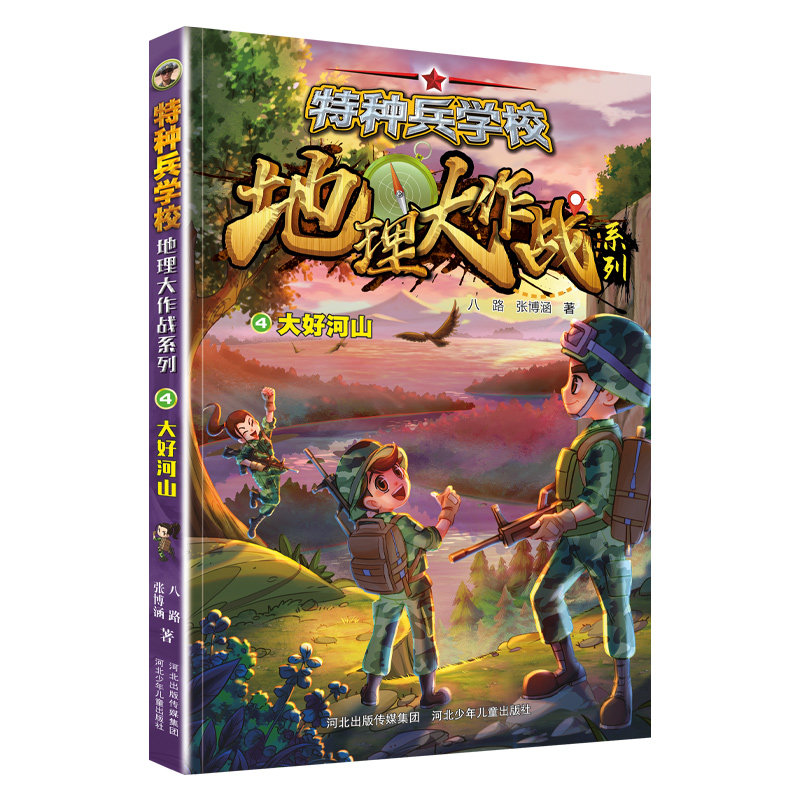 特种兵学校地理大作战系列 mdash