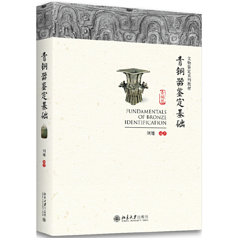 【当当网】青铜器鉴定基础 数十年教学实践和各位专家讨论中总结出的青铜器鉴定的教学和实践成果 北京大学出版社 正版书籍