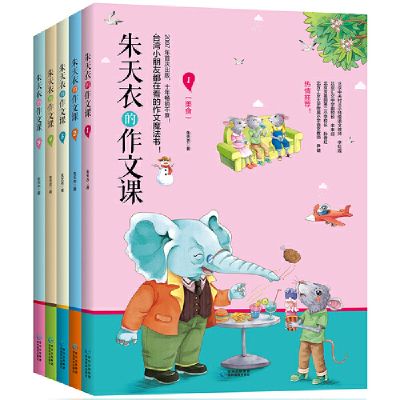 【当当网正版书籍】朱天衣的作文课（全5册，扫码可听作者本人音频资料）[精选套装]