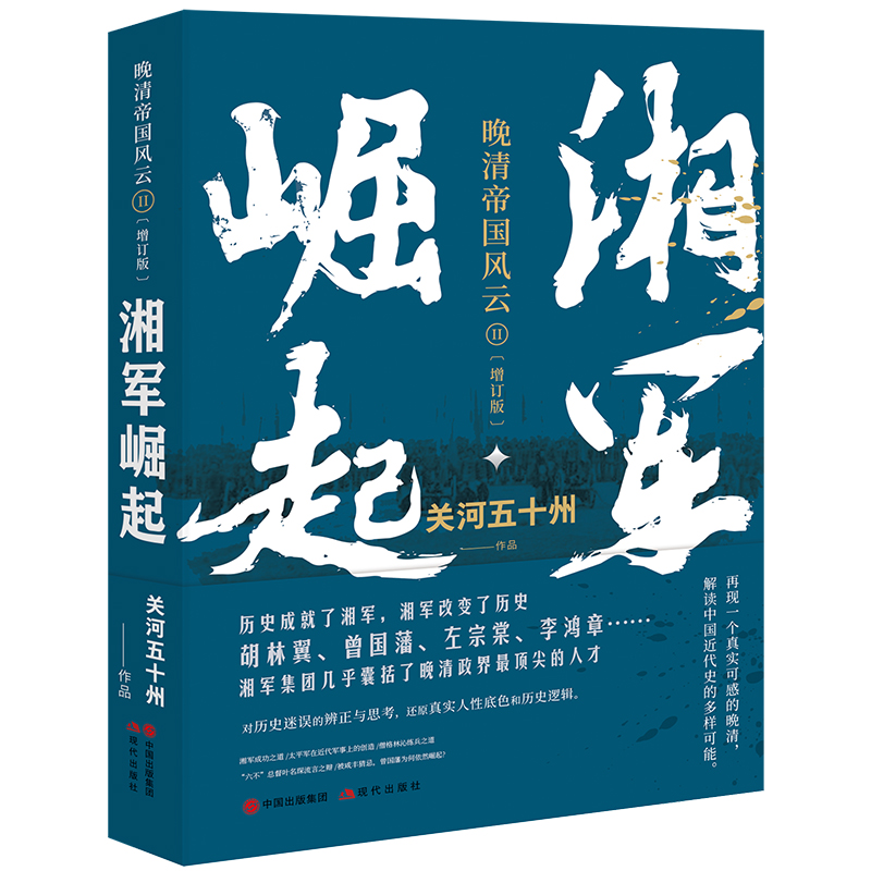 湘军崛起 （晚清帝国风云系列增订版） 书籍/杂志/报纸 近现代史（1840-1919) 原图主图