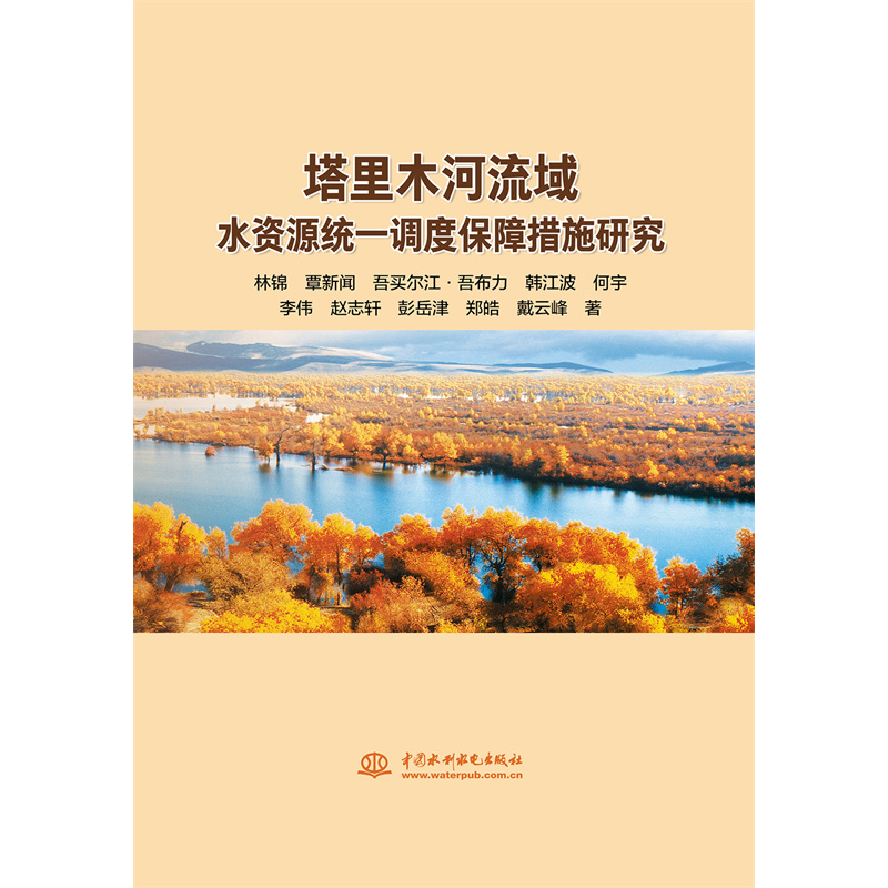【当当网正版书籍】塔里木河流域水资源统一调度保障措施研究