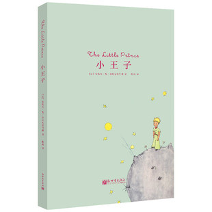 小王子 版 翻译家程玮译本 语文特级教师推荐 本 真正适合孩子