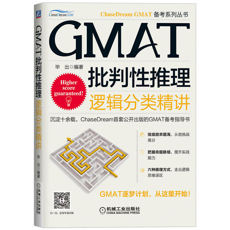 GMAT批判性推理：邏輯分類精講（掃描微信二維碼獲得畢出老師的專屬講解，ChaseDream首套公開出版的GMAT備考指導書，高分攻克GM在類目 書籍/雜誌/報紙, 考試/教材/論文, 外語考試, 管理類研究生報考/GMAT中 - 來自Buy2taobao.com提供專業的淘寶代購服務